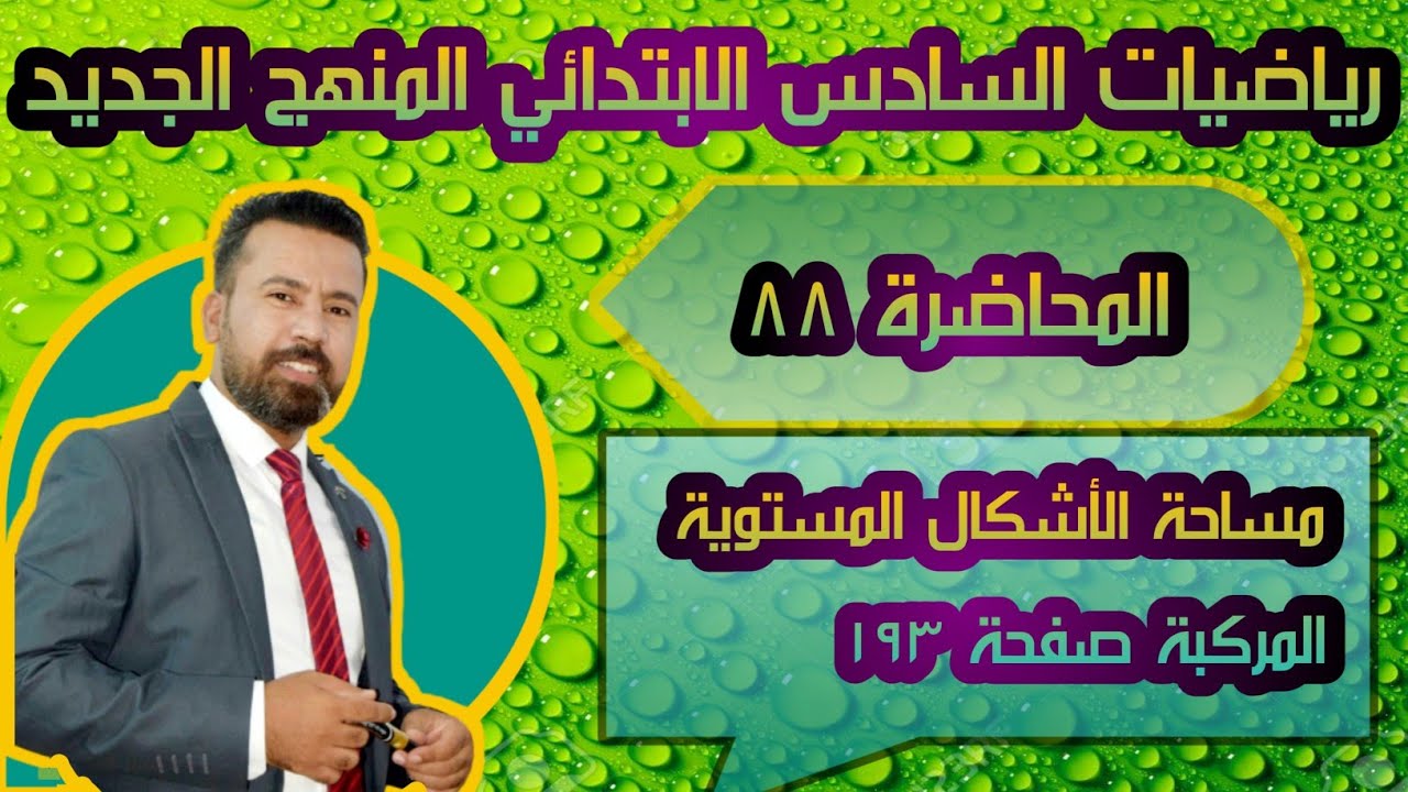 المحاضرة ٨٨ / مساحة الأشكال المستوية المركبة صفحة ١٩٣ رياضيات السادس الابتدائي المنهج الجديد