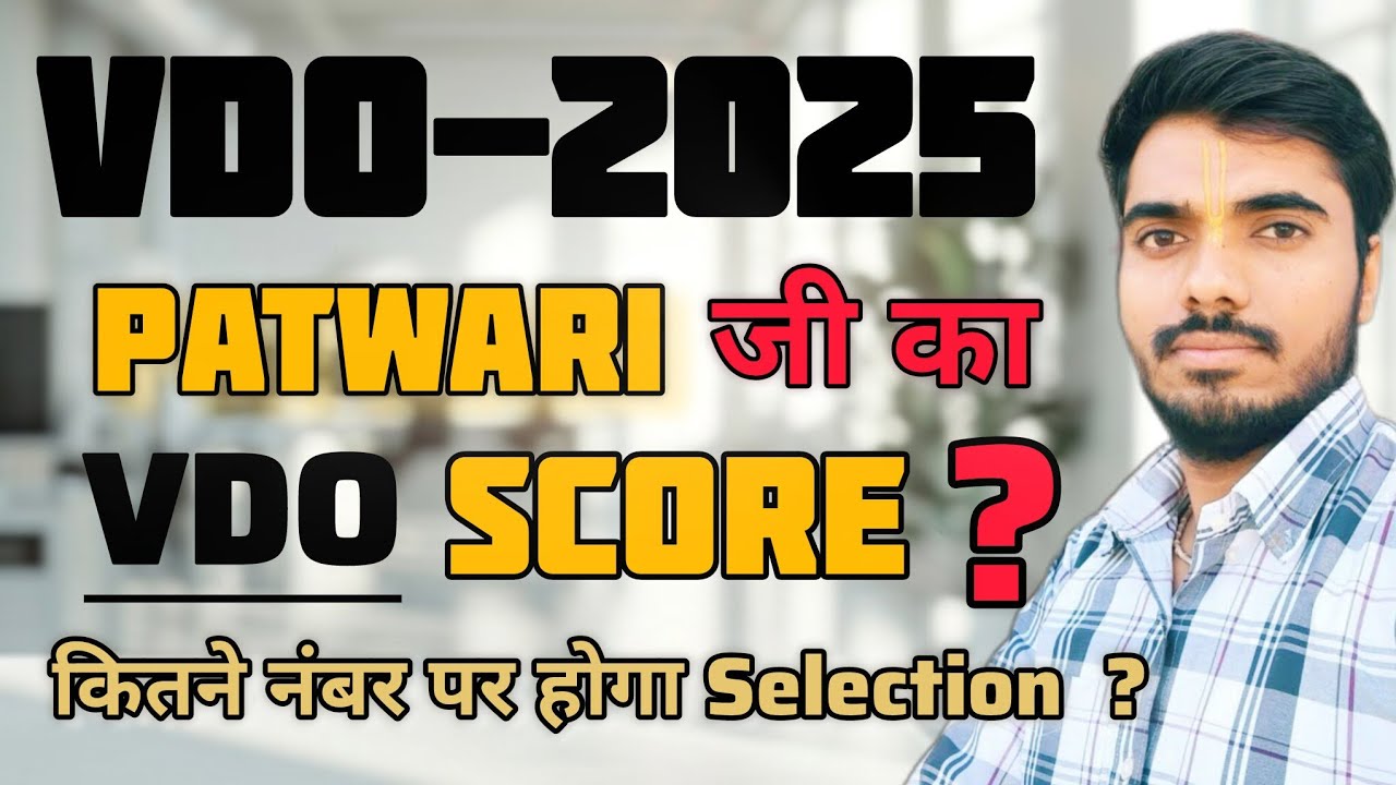 ग्राम विकास अधिकारी - 2025 | Patwari जी का VDO Score | कितने नंबर पर होगा SELECTION | VDO CUT OFF