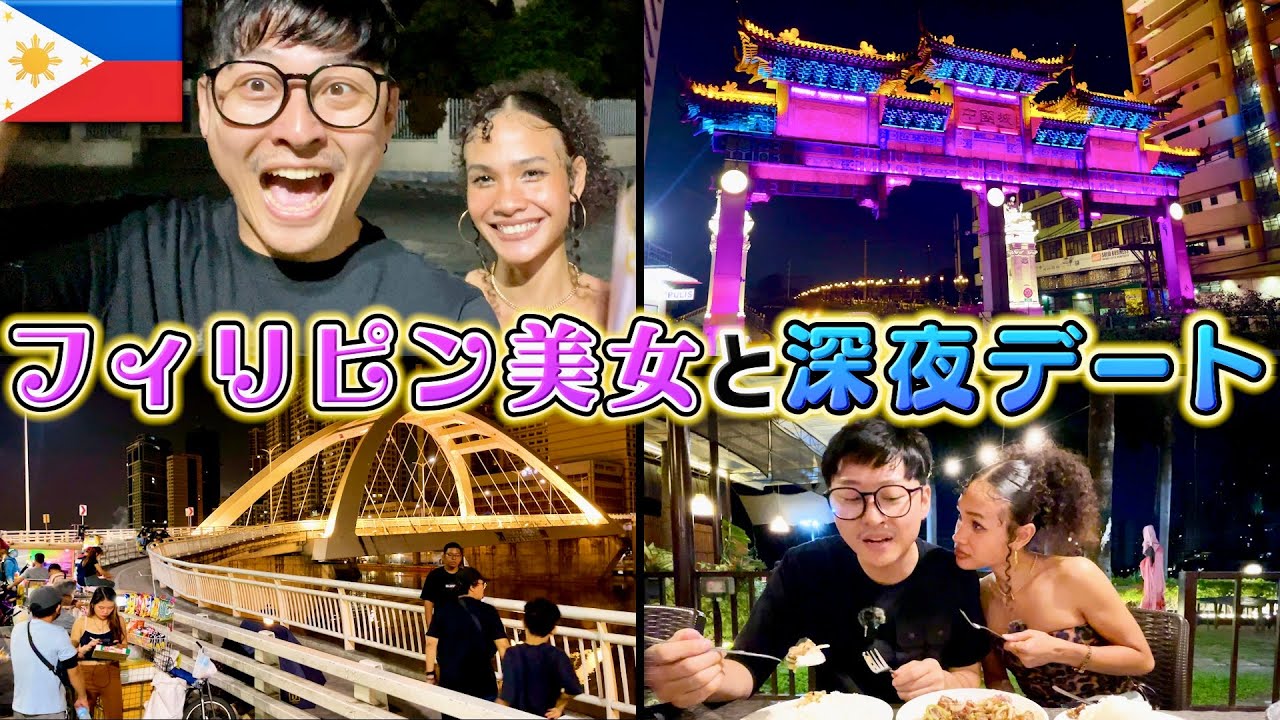 【国際恋愛】マニラの深夜デートで予想外の出来事起きたけど、結局、フィリピン彼女と楽しい夜を過ごせた！｜よしもとHELLO ASIAチャンネル
