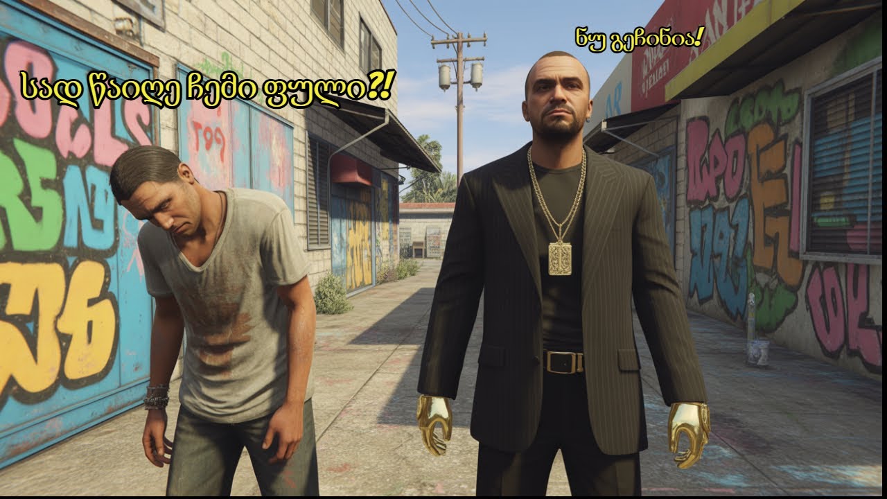 მოთამაშეები გავძარცვეთ?ან რატო ცეკვავთ რახდება?!