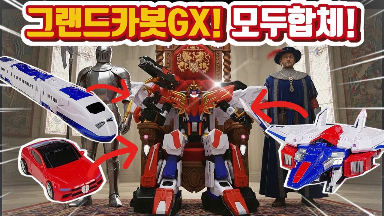 그랜드 카봇 GX! 신제품 리뷰!! 카봇X X트레인 X파이터 캐논X 총 4단 합체~ 웅장허다