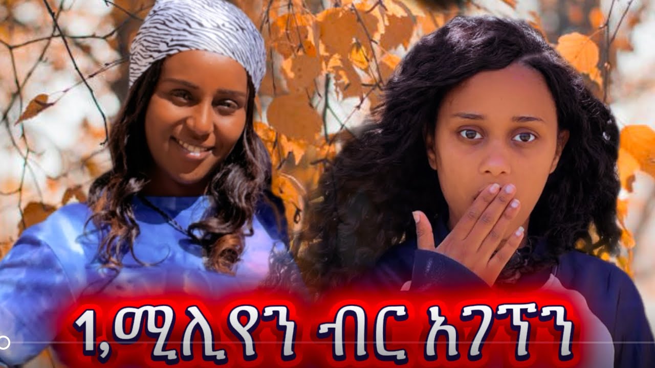 እኔ እና ፅናት 1,ሚሊየን ብር አገኘን #habesha #theothersideofmakebelieve #duet #dothingsyoudontwanttodo #love 