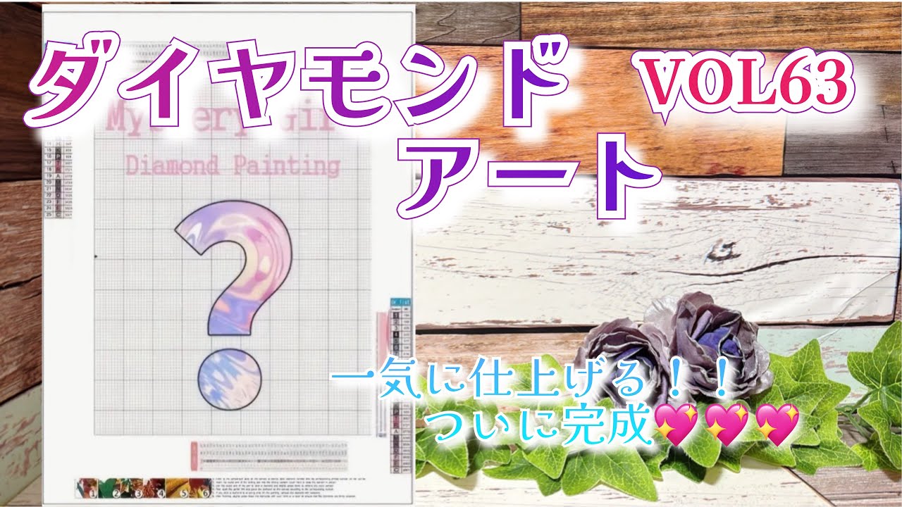 【ダイヤモンドアート】一気に仕上げる‼️ついに完成💖💖💖【ダイヤモンドアートVOL63】