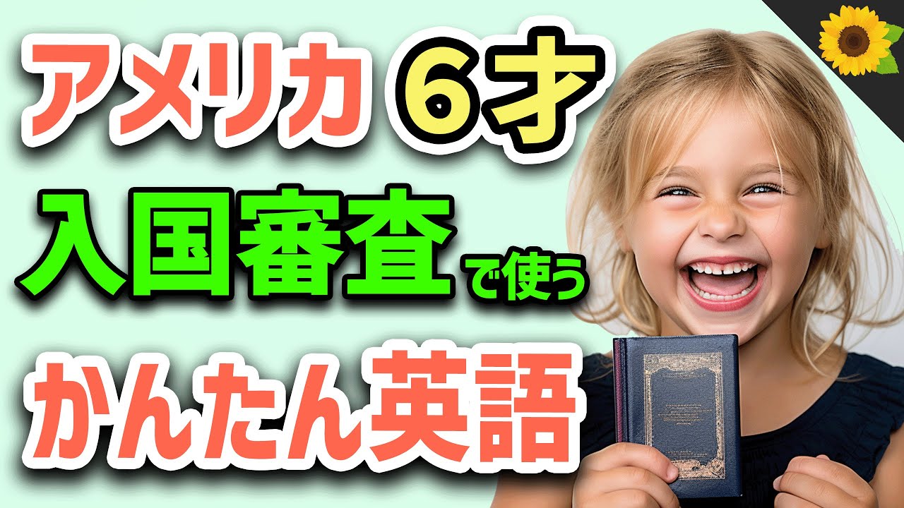 【聞いて覚える 】アメリカの小学生が空港で入国審査のときに使う簡単英語フレーズ | 聞き流しのリスニング【パスポート】
