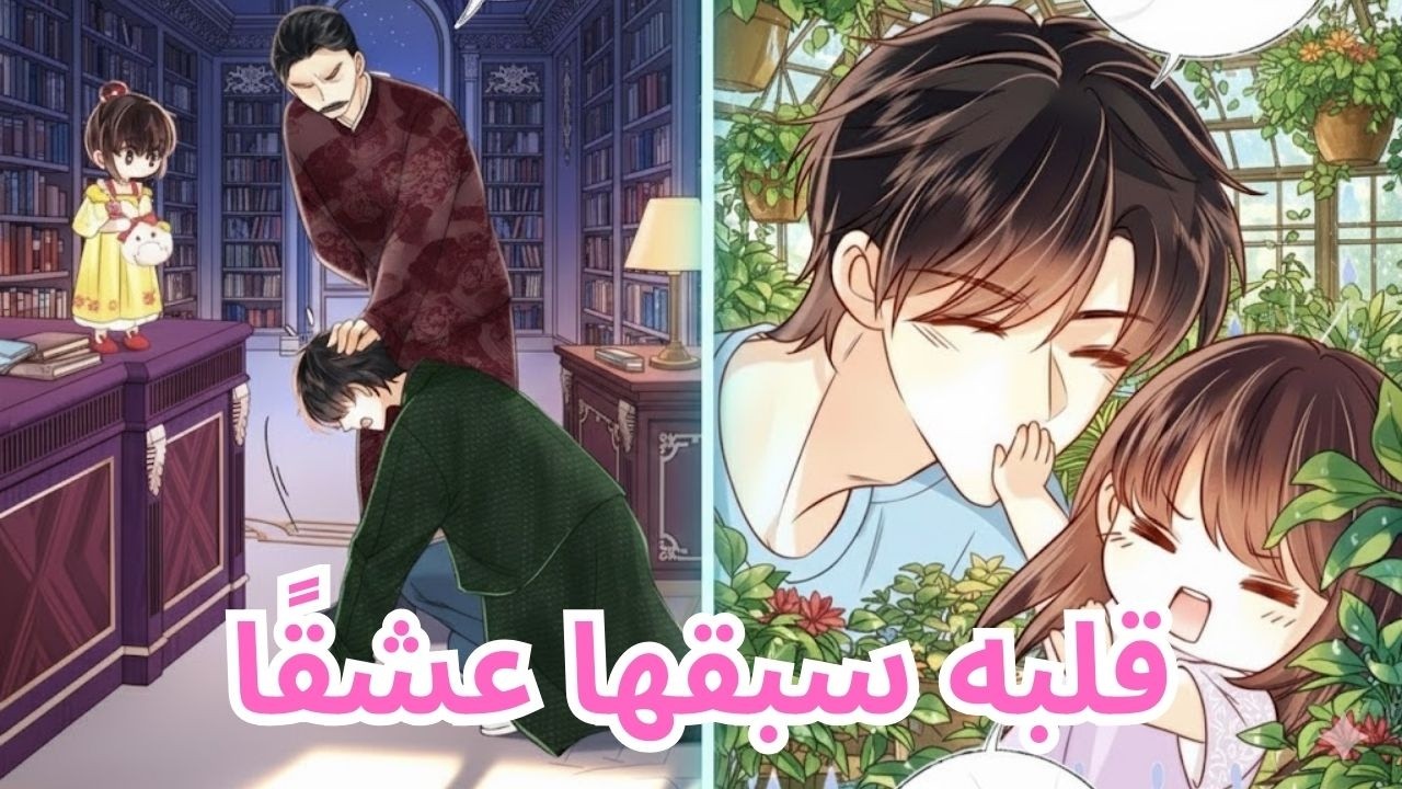 صدمة الزواج الصادم… أجبرها على العقد لكنه وقع في حبها أولًا! | ملخص مانهوا