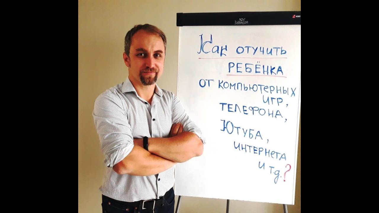 Как отучать ребёнка от телефонных и компьютерных игр (5 шагов)