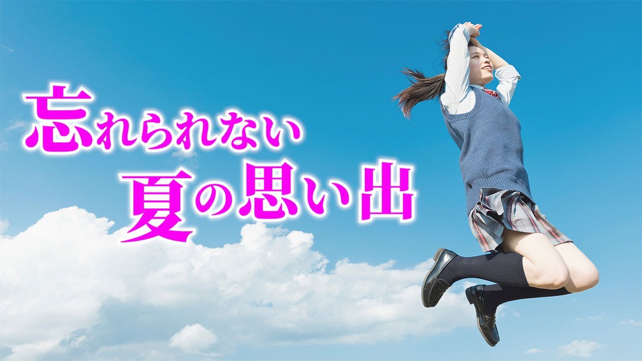 【感動する話】※名作大長編※『忘れられない夏がある』高3だった頃に起きた夏の一週間のこと・・・