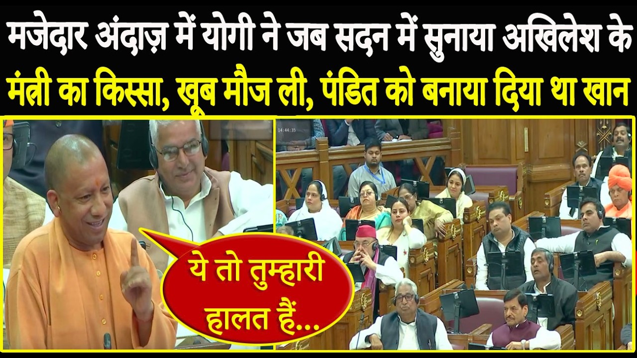 जब Akhilesh के मंत्री ने पंडित को बनाया खान,मजेदार अंदाज़ में Yogi ने सुनाया किस्सा और फुल मौज लेली