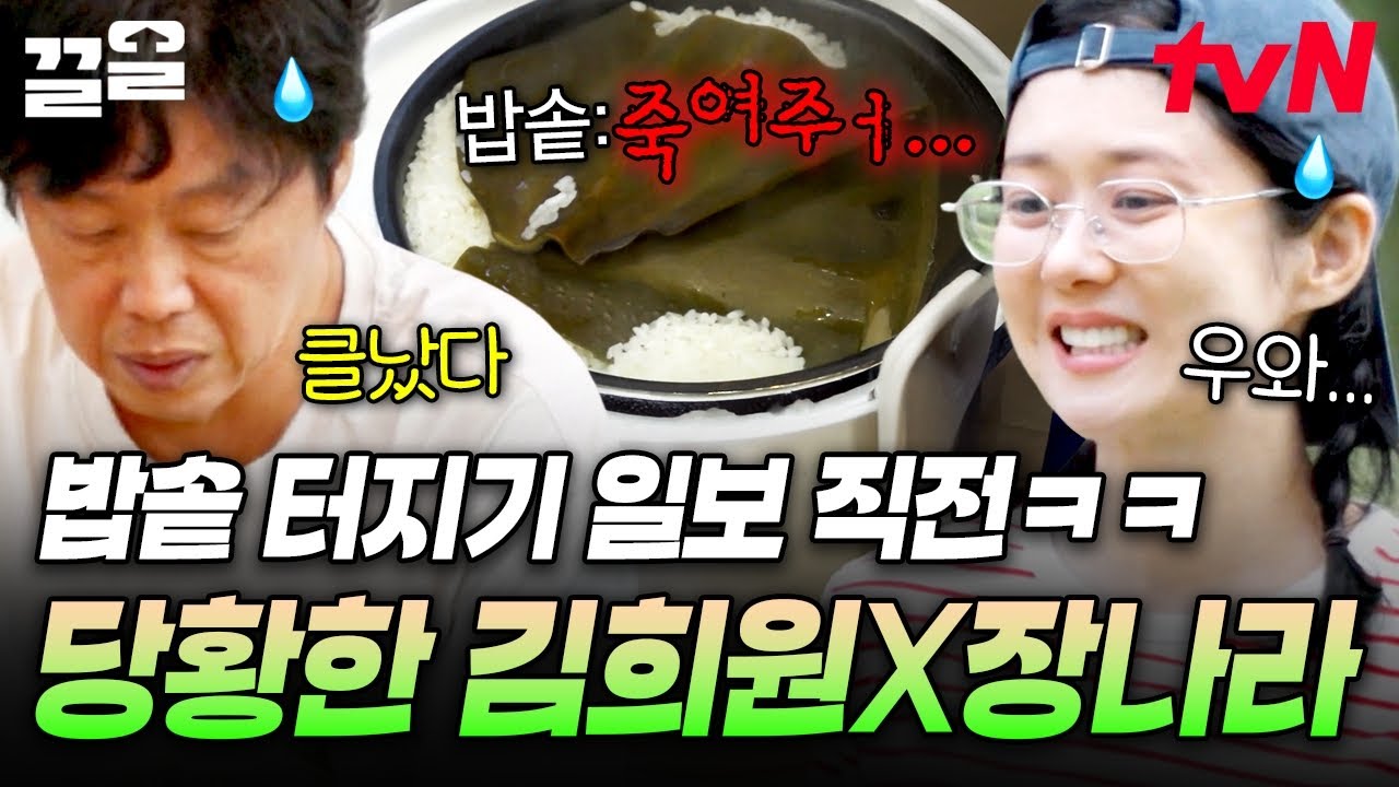 선배님, 뭔가 잘못된 거 같습니다;;😅 밥솥 끝까지 가득 찬 모습에 진땀 나는 김희원X장나라ㅋㅋ | 바다건너바퀴달린집북해도편