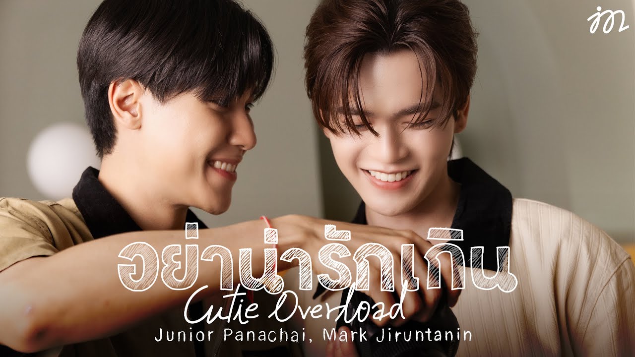 อย่าน่ารักเกิน (Cutie Overload) - Junior Panachai, Mark Jiruntanin