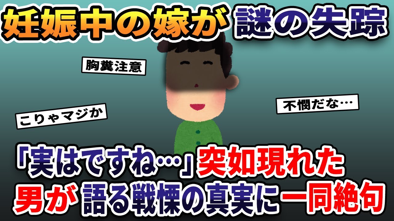 妊娠中の嫁が謎の失踪→「実はですね…」男が語る戦慄の真実に一同絶句【2ch修羅場スレ・ゆっくり解説】