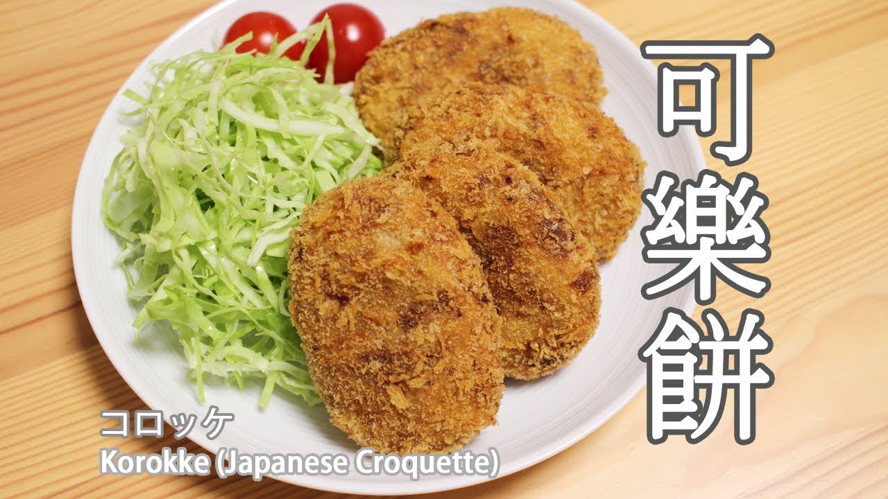 日本太太の私房菜#22:可樂餅 | コロッケ | Korokke (Japanese Croquette)