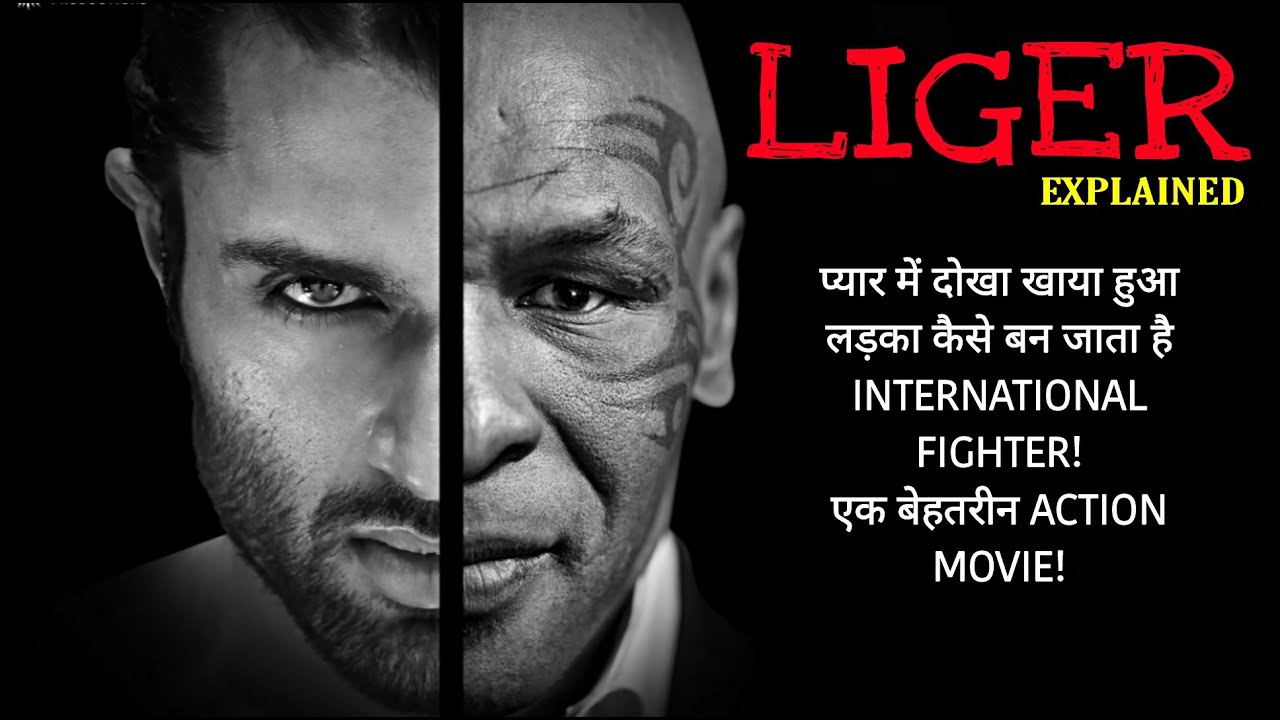 Liger (2022) Movie Explained in Hindi | Vijay Deverakonda | Ananya Pandey | Jyoti Explainer
