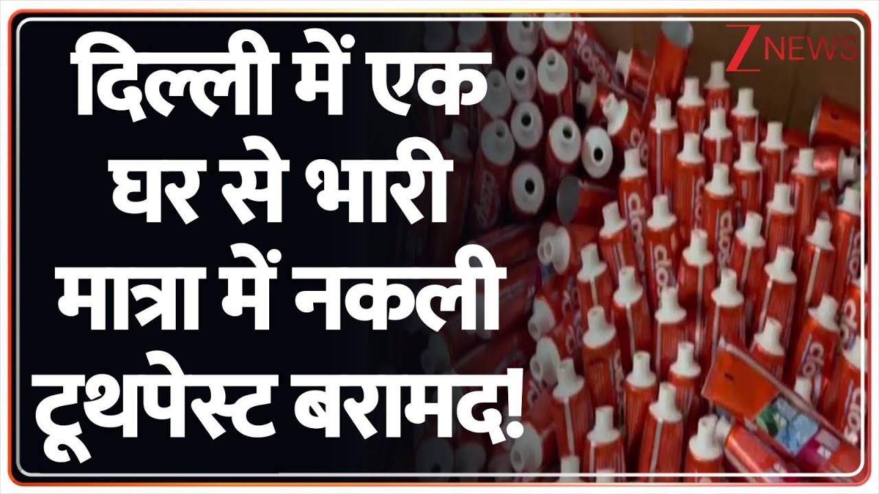 Delhi News: दिल्ली में एक घर से भारी मात्रा में नकली टूथपेस्ट बरामद! | Fake Toothpaste | Closeup