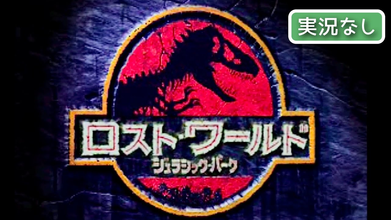 【PS】ロストワールド ジュラシックパーク 【実況なし/初見プレイ/プレイステーション/720p/60fps/4:3/PlayStation/PSone/実機プレイ】
