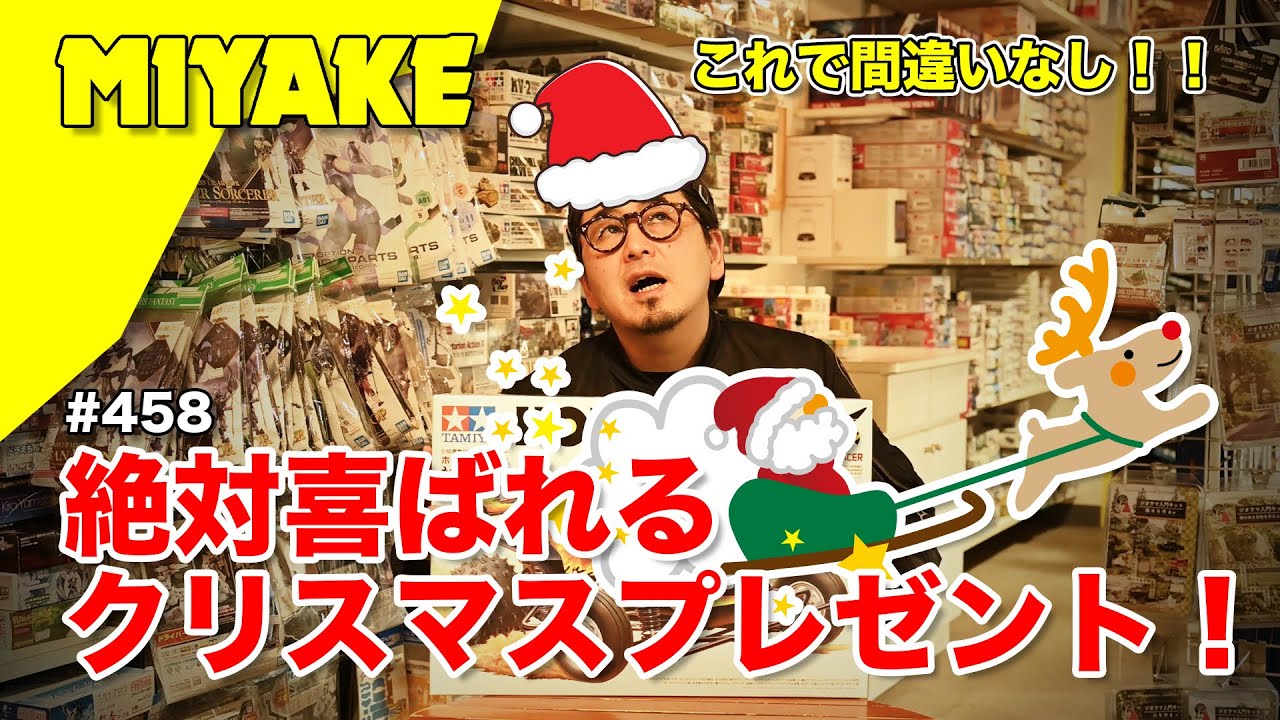 ミヤケVLog #455★これで間違いなし！絶対喜ばれるクリスマスプレゼント！【ミヤケ模型】