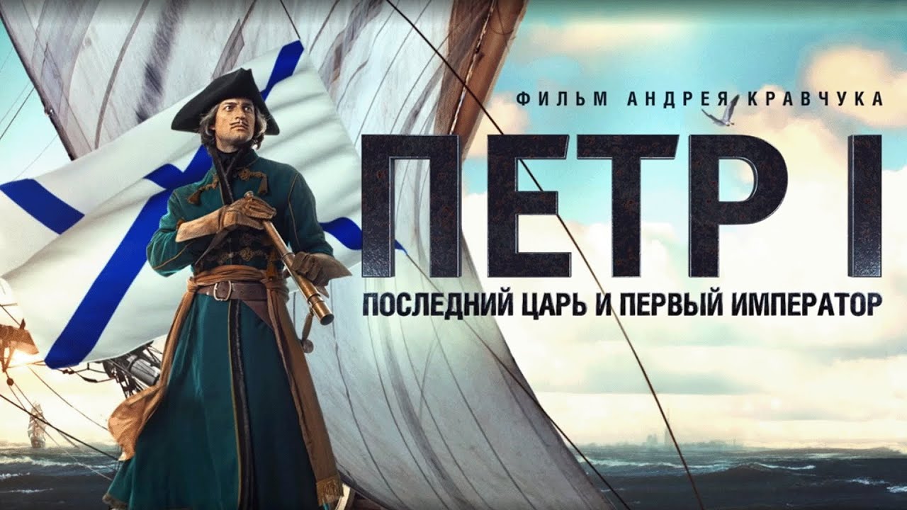 Фильм Петр I: Последний царь и первый император - история, биография (2022)