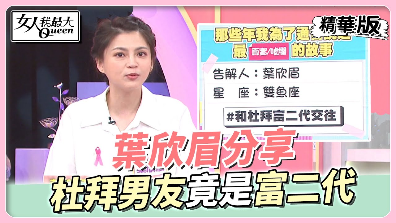 葉欣眉分享 偶然一起叫車 竟發現男友是杜拜富二代？ 女人我最大 20221028