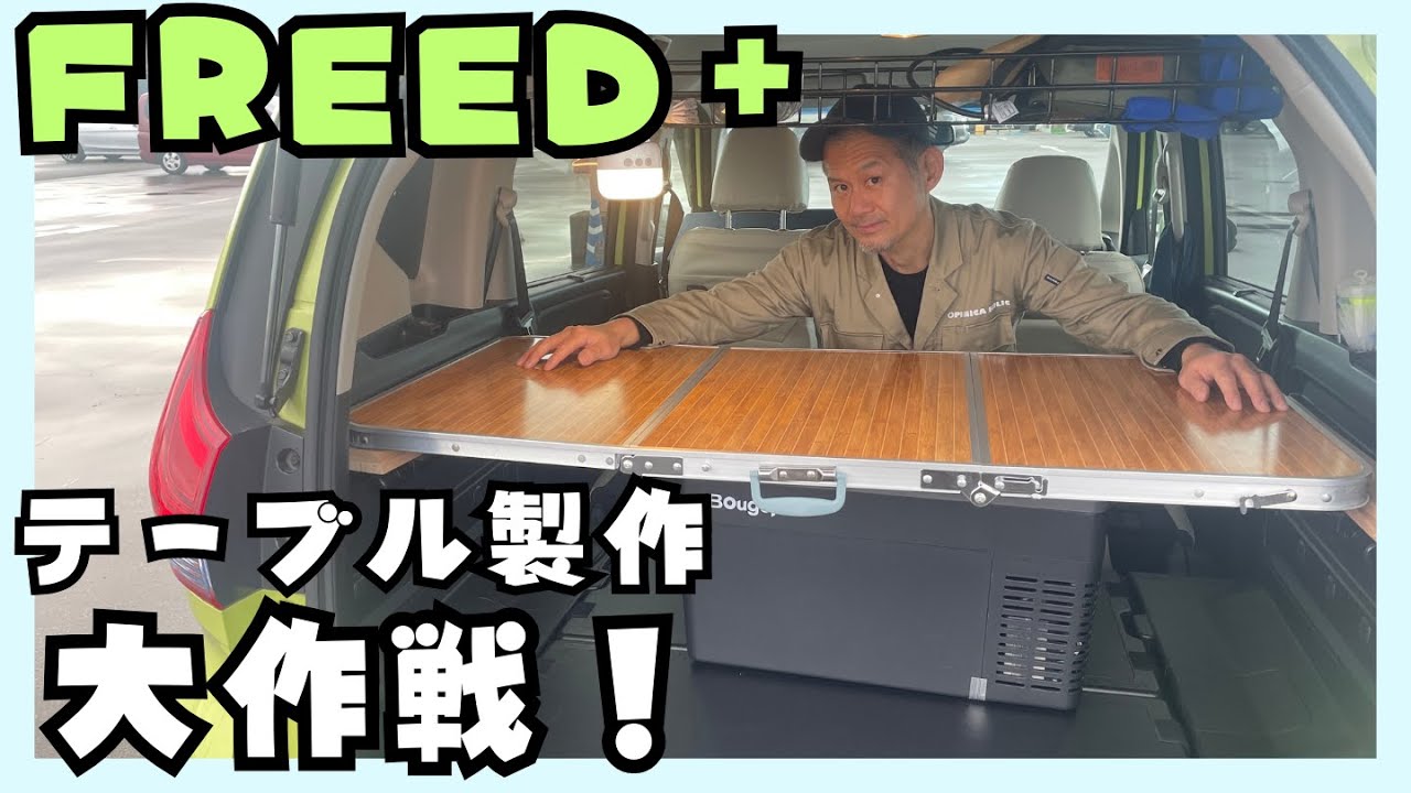 FREED+にピッタリンコ？車中泊用テーブル製作大作戦！？