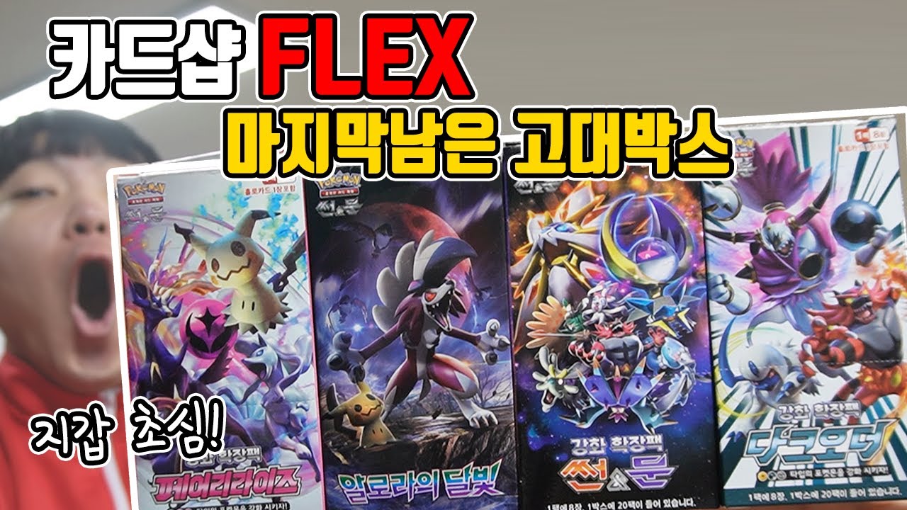 마지막남은 고대박스 전부 FLEX 해버렸지모얌.. ㅋㅋ지갑이 초심이 됐네요
