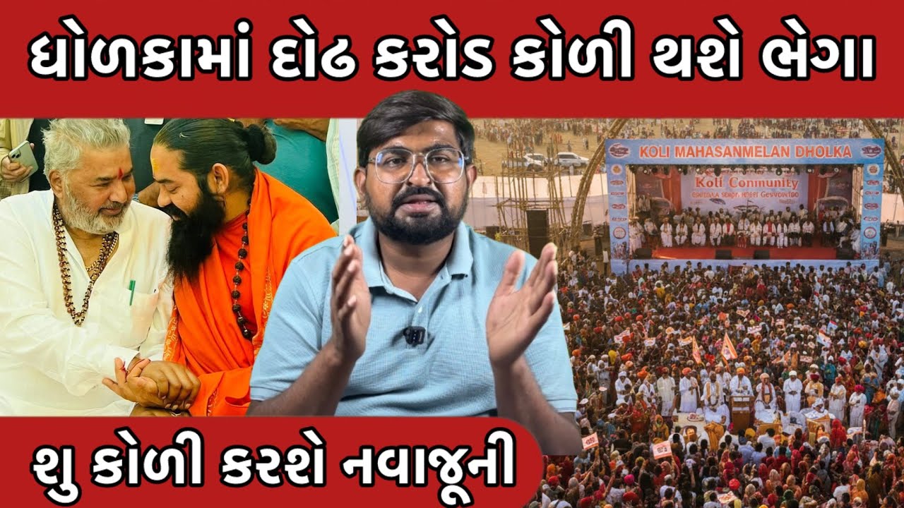 ધોળકામાં કોળી મહાસંમેલન || સોલંકીની આગેવાનીમાં || Koli mahasanmelan dholka