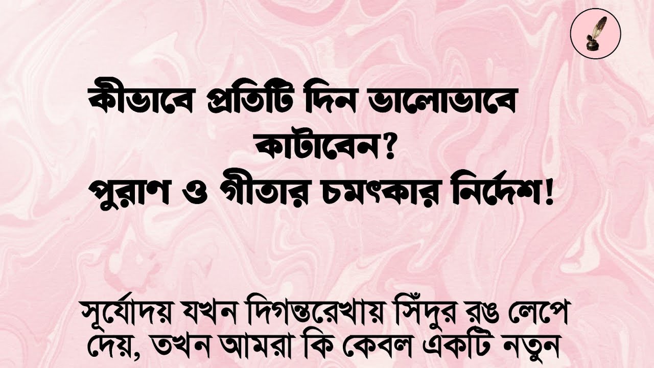 কীভাবে প্রতিটি দিন ভালোভাবে কাটাবেন? পুরাণ ও গীতার চমৎকার নির্দেশ!