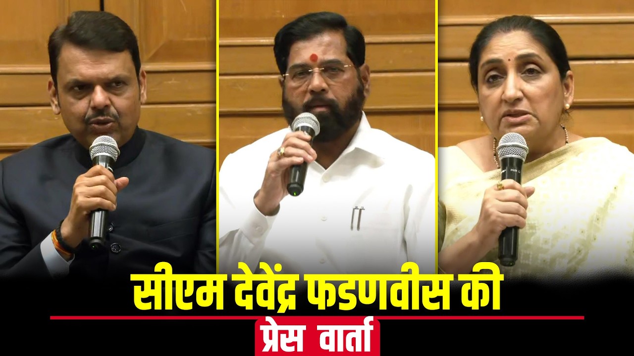 Maharashtra CM Devendra Fadnavis, DyCM Eknath Shinde & Sunetra Pawar की प्रेस वार्ता |Mumbai