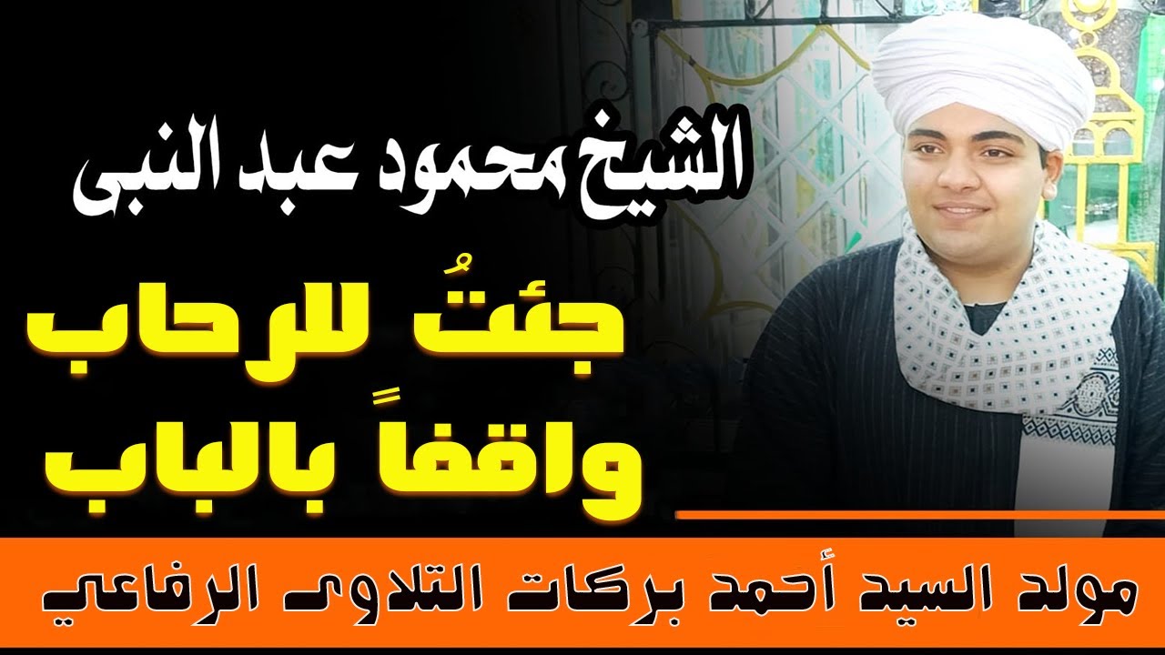 جئت للرحاب واقفاً بالباب بمجمع الأحباب حططت الرحال - الشيخ محمود عبدالنبي ♥