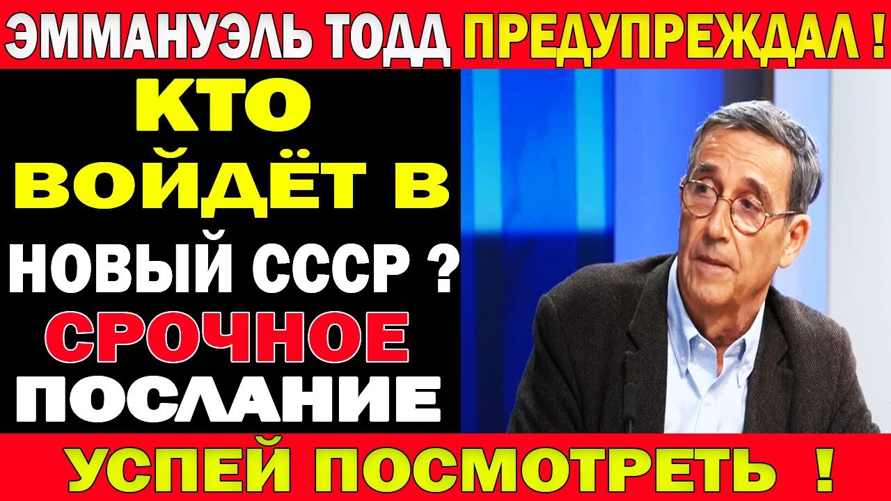 ЭММАНУЭЛЬ ТОДД РАСКРЫЛ СПИСОК 7 СТРАН: Кто первым войдёт в новый Союз? Прогноз Тодда, ВСЕХ УДИВИЛ !