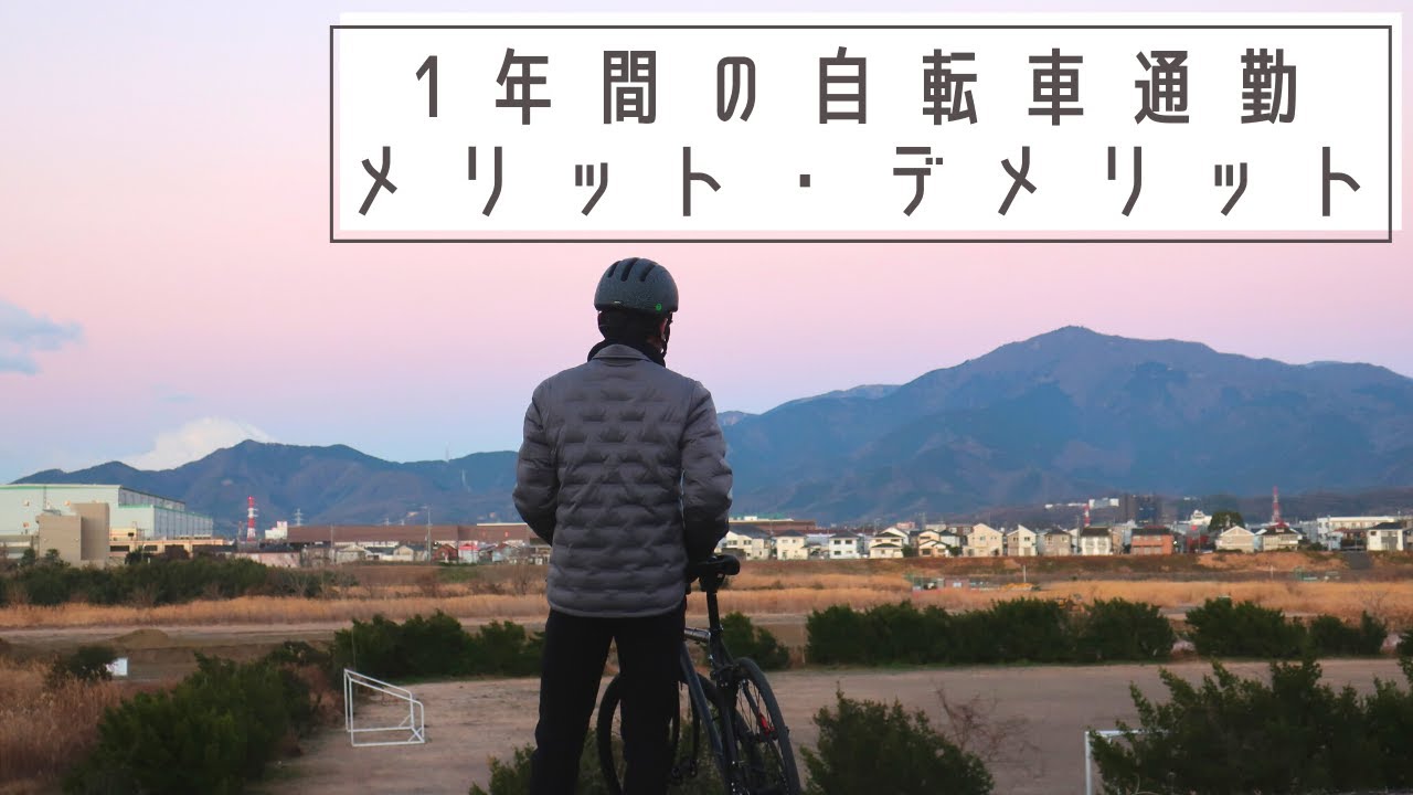 アラフォーサラリーマンが1年間自転車通勤して感じたメリット・デメリット【クロスバイク】