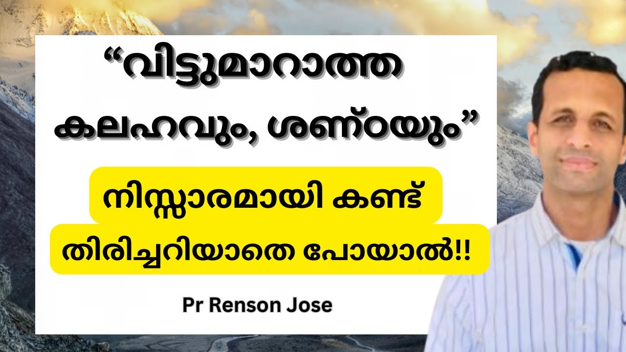 കലഹവും, ശണ്ഠയും നഷ്ടപ്പെടുത്തുന്ന അനുഗ്രഹങ്ങൾ!! | Blessings Lost Through Quarrels and Conflicts