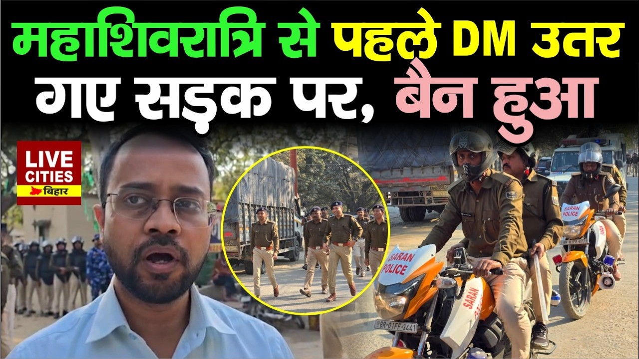 Mahashivratri 2026 : Bihar के Chhapra में DM ने संभाला मोर्चा, बिजली विभाग को निर्देश.. | Bihar News