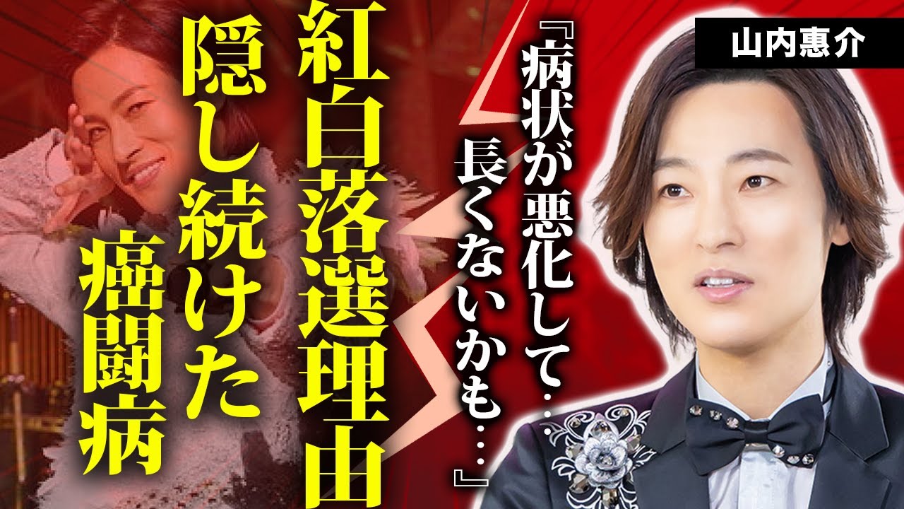 【衝撃】山内惠介が紅白に出られなかった理由がついに判明…！関係者が隠し続けた癌闘病の真相に言葉を失う…『霧情』で有名な演歌歌手が社長令嬢と婚約破棄した事件に驚きを隠せない！両親にあげた資産がヤバい