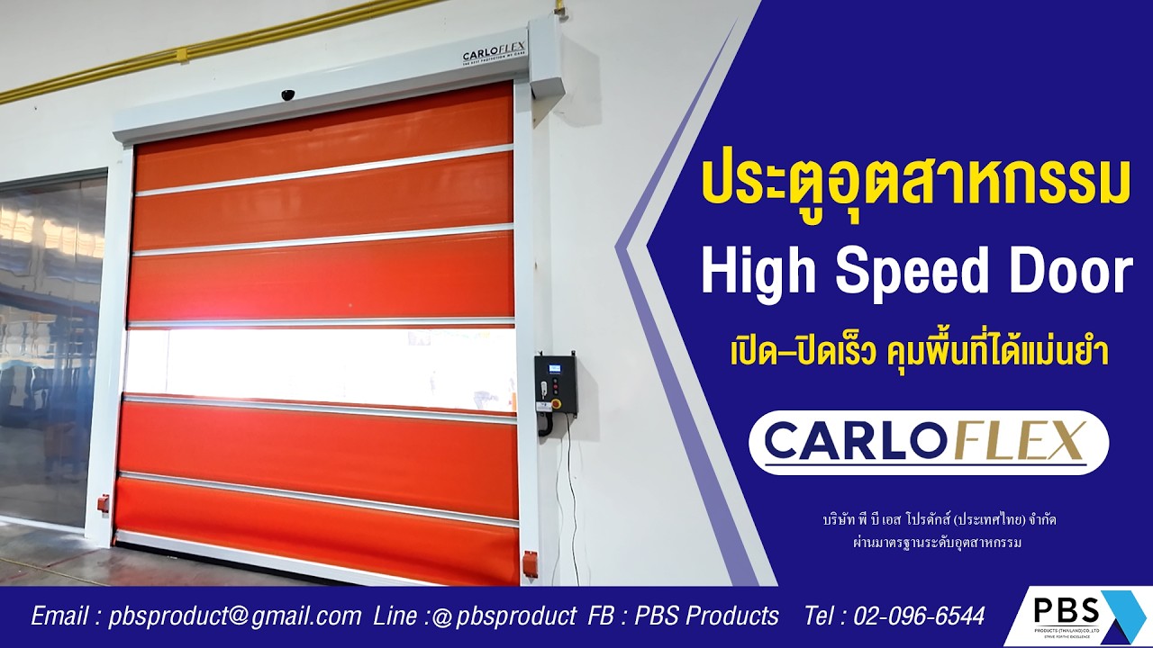 🚀 เปิด–ปิดเร็ว คุมพื้นที่ได้แม่นยำ High Speed Door แบรนด์ Carloflex