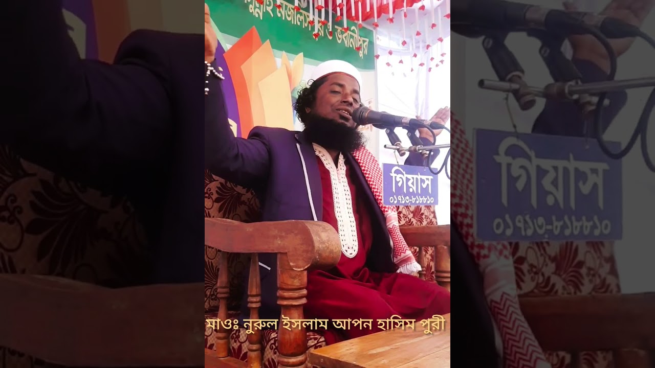 মাওঃ নুরুল ইসলাম আপন হাসিম পুরী 