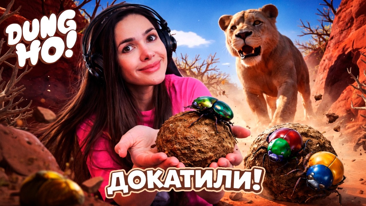 НЕ ПОТЕРЯЙ НАВОЗНЫЙ ШАР! 💩 Таша и Джаром Докатились в Dung Ho!