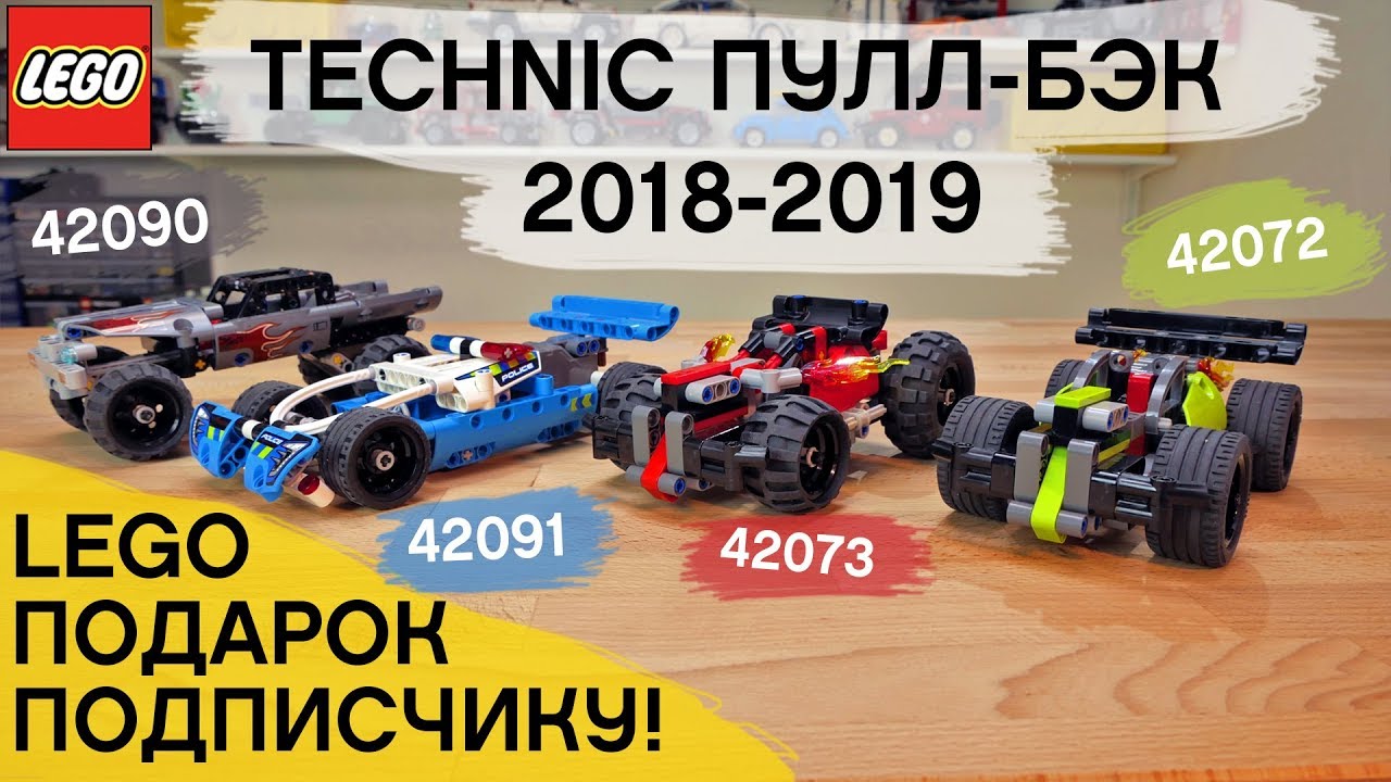 Technic Пулл-Бэки 2018-2019 - ТРЭШ!  LEGO 🎁 для подписчика!