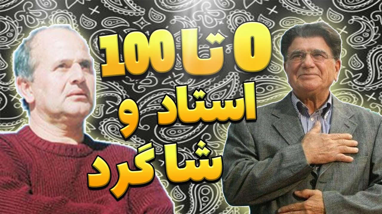 مقایسه اجرای زنده استاد شجریان و ایرج بسطامی ساز و آواز 
