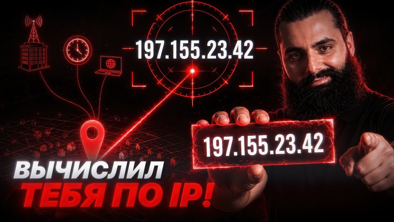 Как найти человека по IP