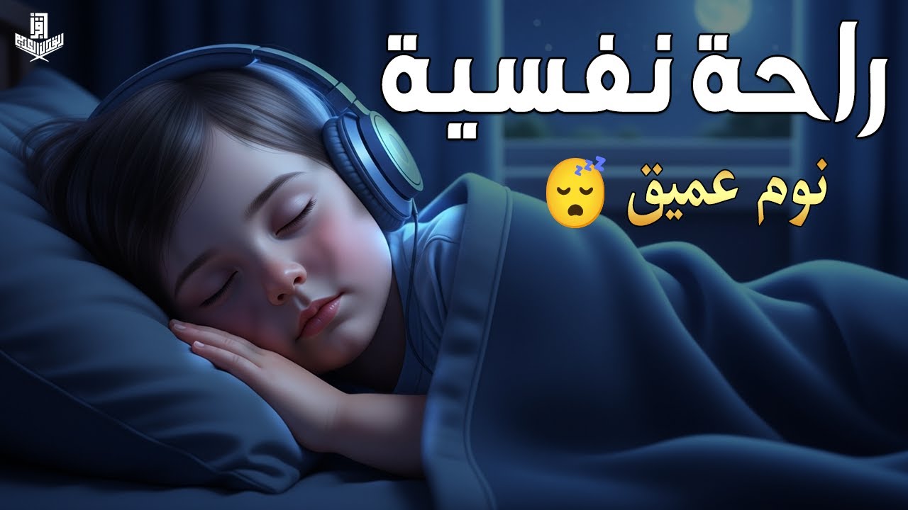 قران كريم بصوت جميل جدا جدا  قبل النوم 😌 راحة نفسية لا توصف 🎧 Quran Recitation