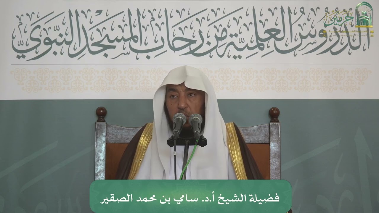 الدروس العلمية لفضيلة الشيخ أ. د. سامي بن محمد الصقير - كتاب الأربعين النووية