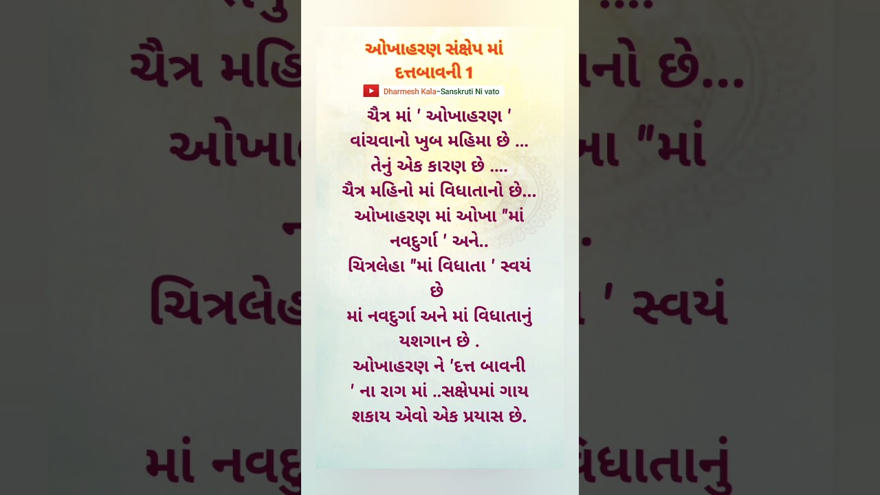 ઓખાહરણ સંક્ષેપ માં દત્તબાવની 1 | Okhaharan Dattbavani | #okhaharan #reels #viralvideo #video #sorts