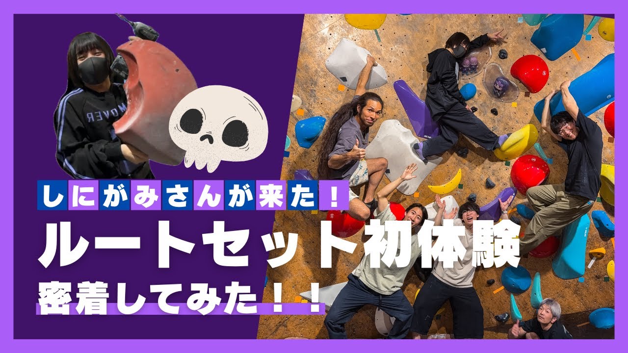【しにがみさん💀×Fish and Bird🐋】クライミング愛が強すぎるゲーム実況者にルートセットしてもらった！！