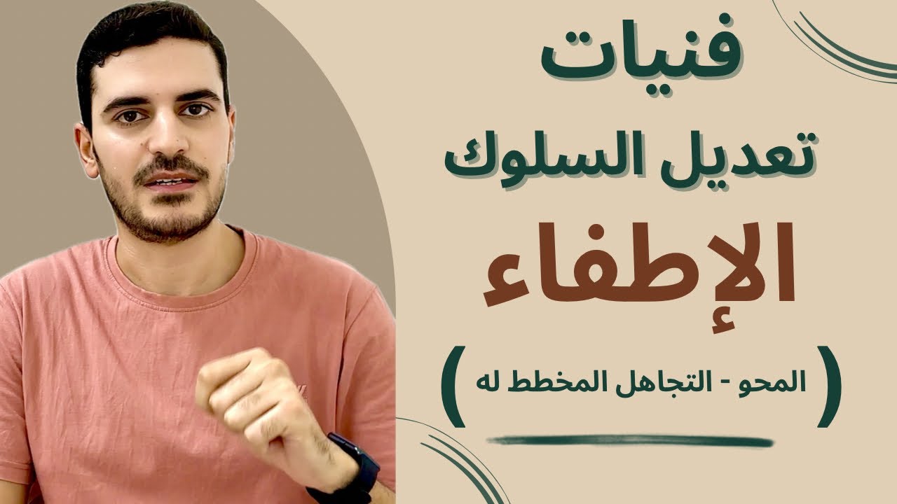 فنيات تعديل السلوك (الاطفاء - المحو - التجاهل المخطط له)