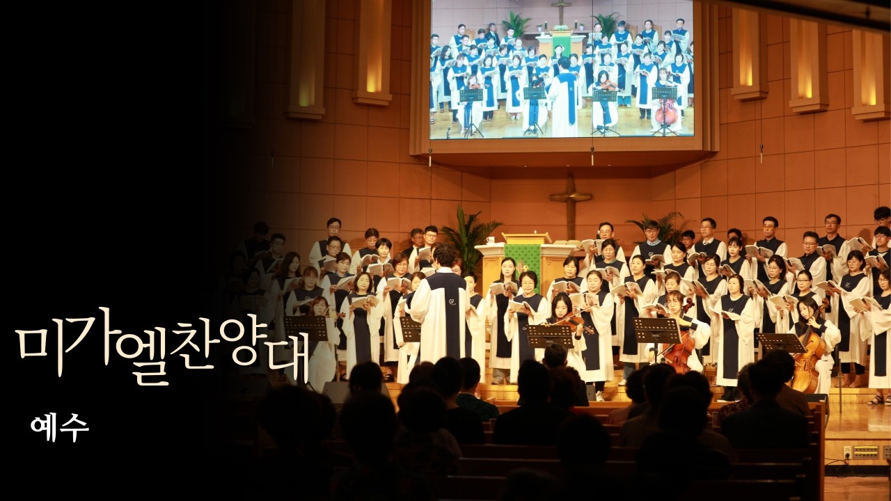 [학익교회] 2026년 2월 22일 ❘ 미가엘 찬양대 ❘ 예수!