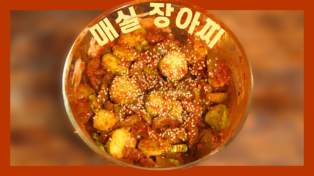 예비신부 친구들이 더 좋아하는 매실장아찌무침  | 오늘의 아내밥 04