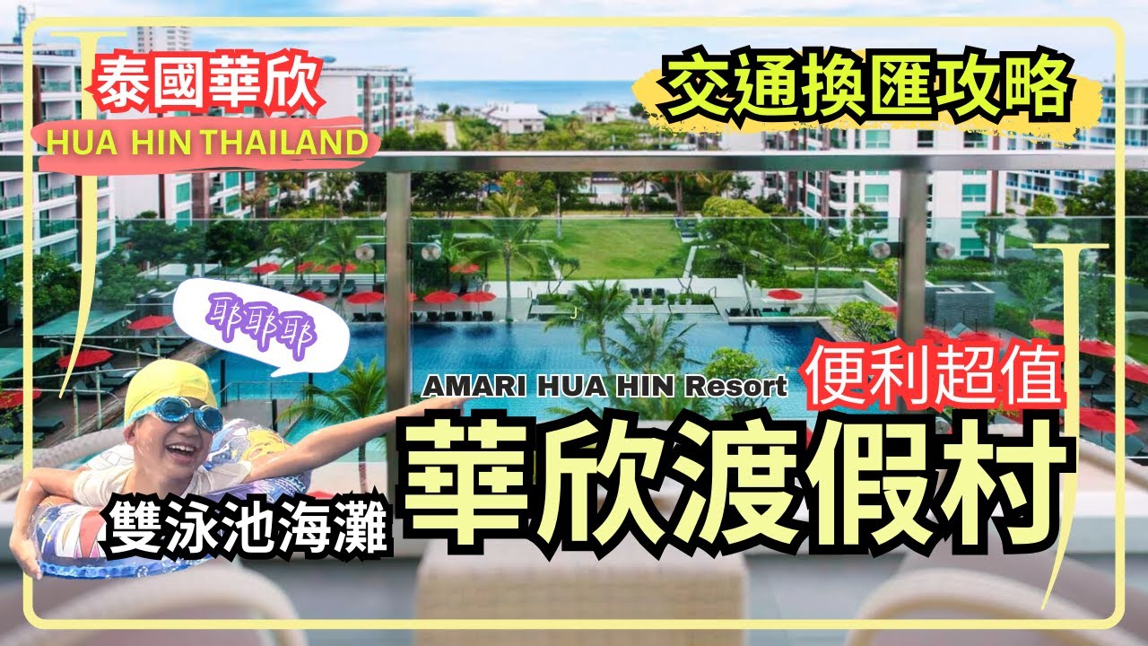 《華欣自由行EP1》CP值爆表的海灘雙泳池🌴！AMARI 阿瑪瑞渡假酒店 | 📢 交通/網路/換匯/洗衣快速功略 ✈🚌