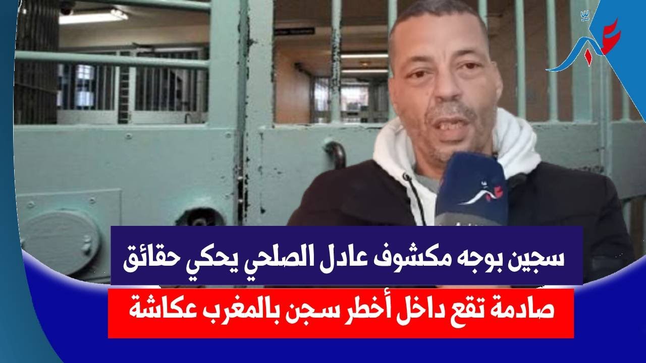 سجـ ـين بوجه مكشـ ـوف عادل  الصلحي يحكي حقـ ـائق صـ ..ادمة تقع داخل أخـ ـطر سـ ـجن بالمغرب عكـ .ـاشة