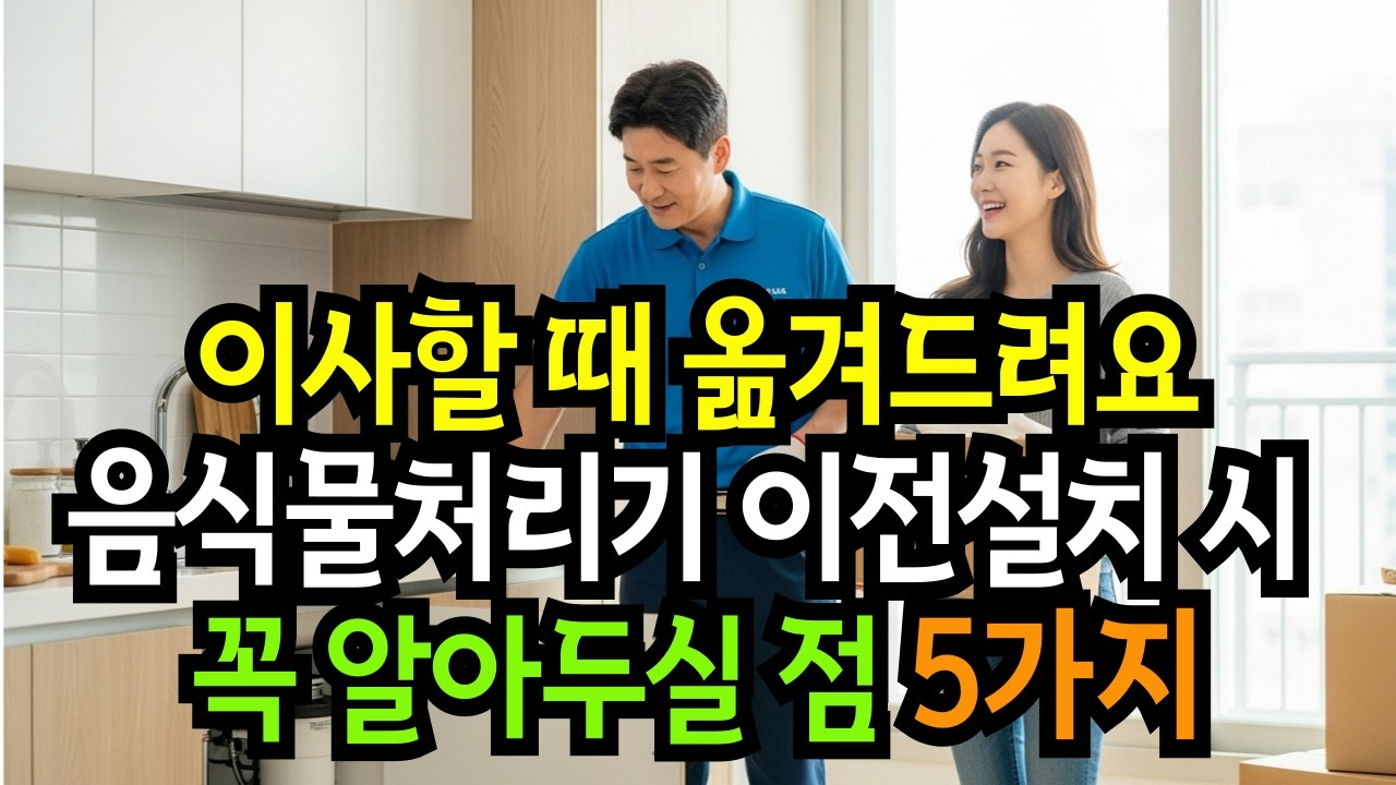이사 앞두고 음식물처리기 때문에 고민이라면, 이전 설치 전에 꼭 보세요         | 해외직구음식물분쇄기설치전문 |