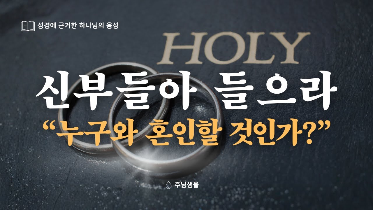 [주님샘물] 신부들아 들으라, 누구와 혼인할 것인가?